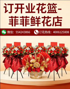 阳高订开业花篮