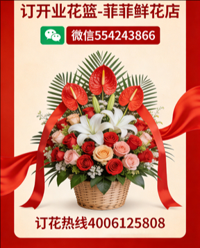 阳高订开业花篮
